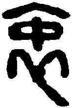 衷,漢印 ,書法字典